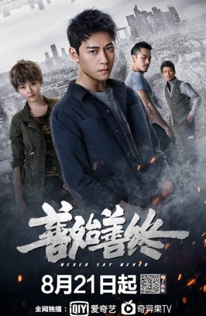 Дорама Не зарекайся онлайн