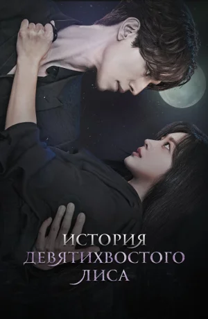 Дорама Сказание о Кумихо онлайн