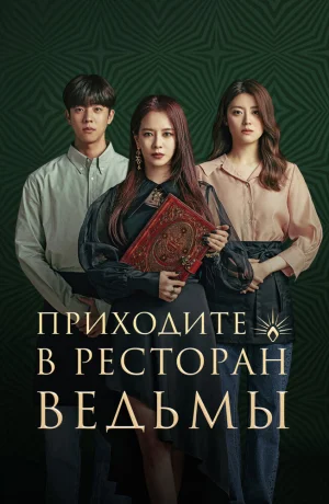 Дорама Приходите в ресторан ведьмы онлайн