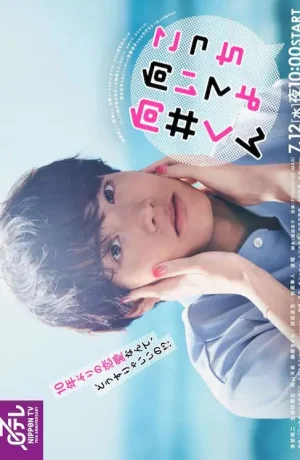 Дорама Посмотри на меня, Мукай-кун онлайн