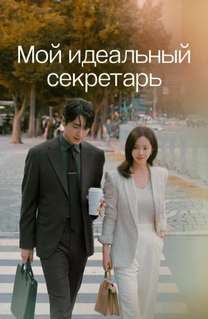 Дорама Мой идеальный секретарь онлайн